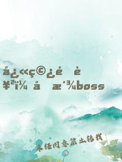 快穿逆襲：反派boss，撩錯(cuò)人